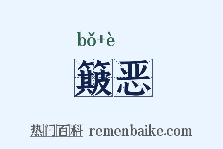 簸恶是什么意思的图片